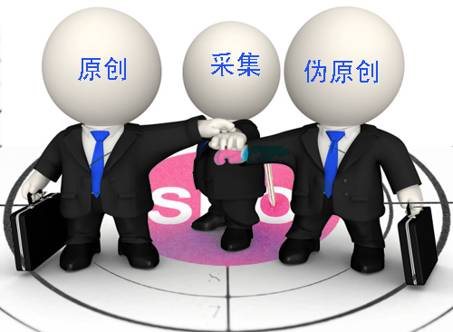 石家莊網(wǎng)站建設(shè)：原創(chuàng)、偽原創(chuàng)、采集