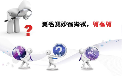 石家莊網(wǎng)站建設(shè)：莫名其妙被降權(quán)，有么有