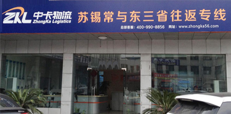 中卡物流，無錫到沈陽專線物流領跑者