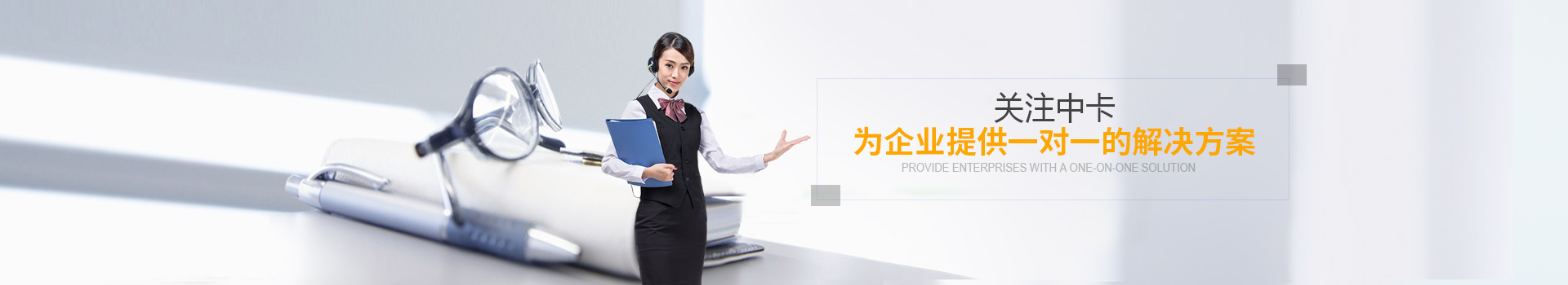 關(guān)注中卡物流。為企業(yè)提供一對(duì)一的解決方案