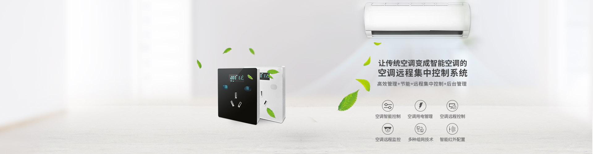 空調(diào)控制器-空調(diào)智能節(jié)能遠程控制器AC360S