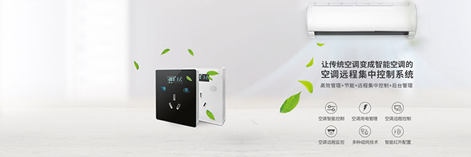  跨校區(qū)教室空調(diào)集中節(jié)能管理