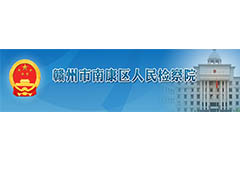 南康區(qū)人民檢察院