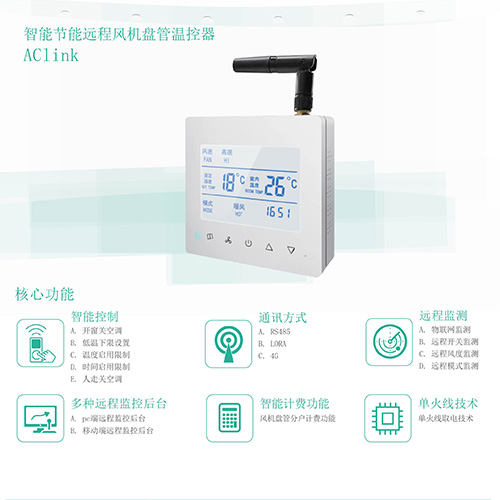 智能聯(lián)網(wǎng)溫控器在水系統(tǒng)中央空調(diào)節(jié)能管理方案