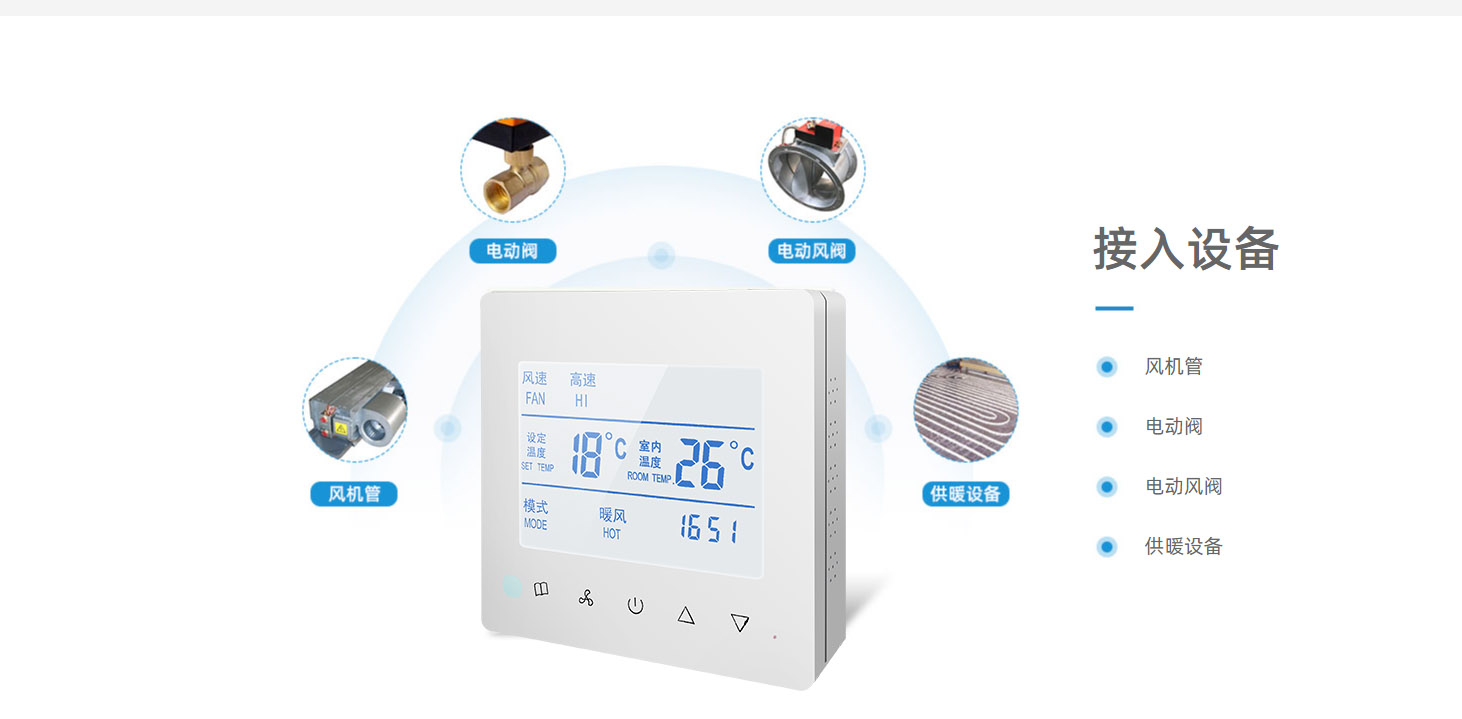 智能聯(lián)網(wǎng)溫控器在水系統(tǒng)中央空調(diào)節(jié)能管理方案