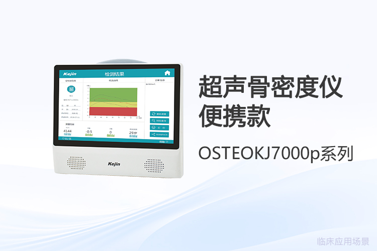 使用便攜骨密度儀時(shí)，哪些細(xì)節(jié)影響檢測(cè)體驗(yàn)和結(jié)果？