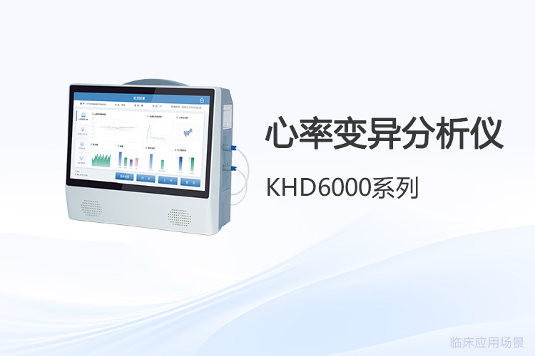 數(shù)據(jù)背后的信號(hào)解讀：心率變異分析儀如何輔助健康評(píng)估