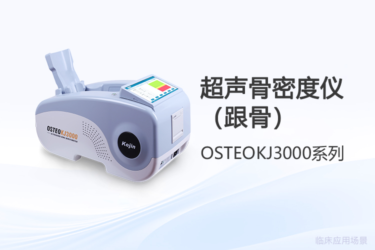 超聲骨密度儀采購如何跟上基層診療新趨勢(shì)