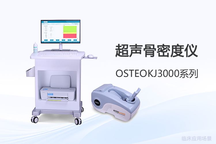 拆解骨密度測(cè)量設(shè)備廠家選擇背后的三個(gè)決策錨點(diǎn)