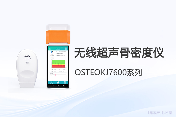 無(wú)線超聲骨密度儀成本深度解構(gòu)