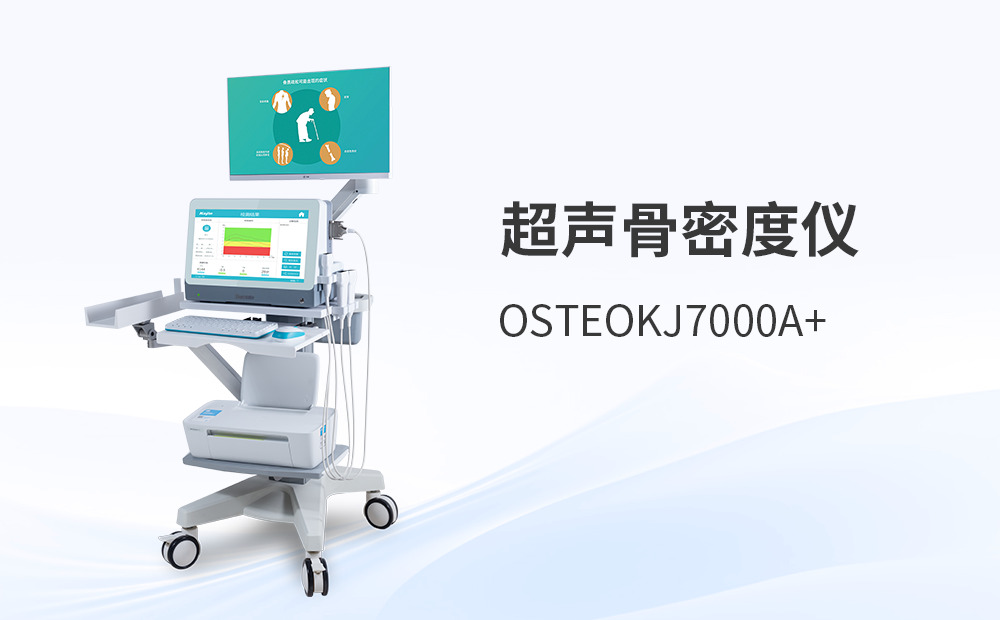 超聲骨密度儀骨質(zhì)篩查解決方案