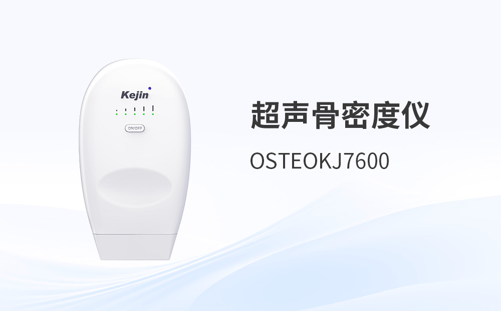 無線超聲骨密度儀